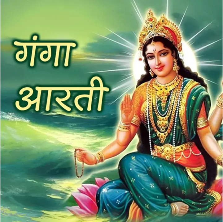 गंगा आरती