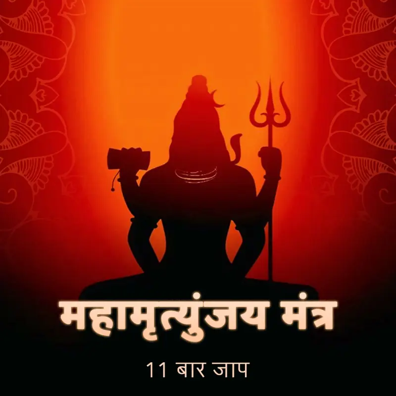 महामृत्युंजय मंत्र