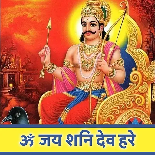ॐ जय शनि देव हरे